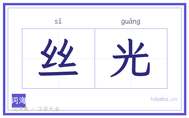 丝光的书法字