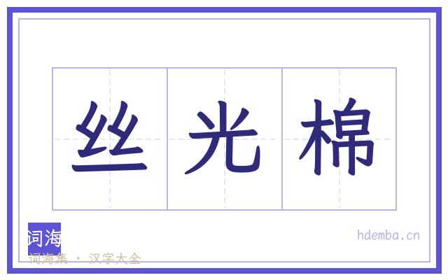 丝光棉的书法字