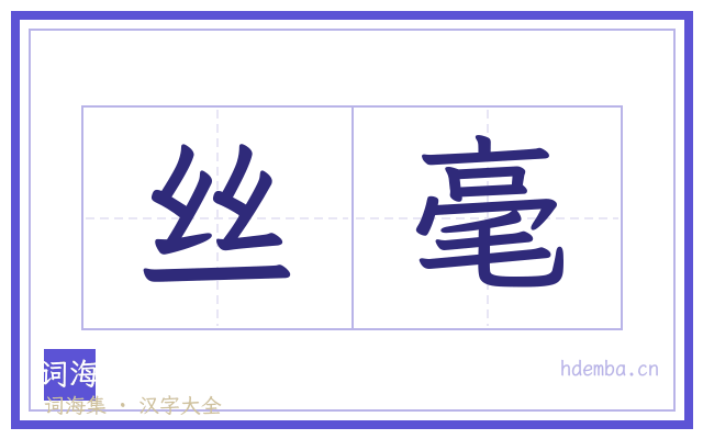 丝毫的书法字