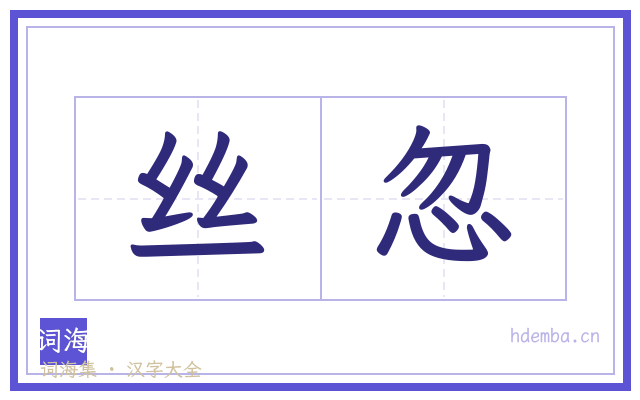 丝忽的书法字