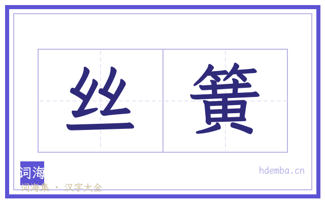 丝簧的书法字