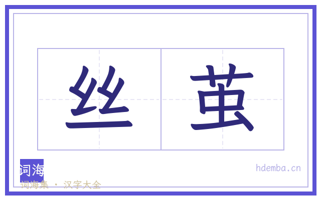 丝茧的书法字