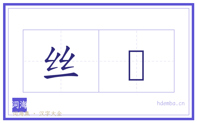丝蠒的书法字