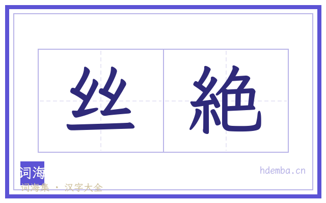丝絶的书法字