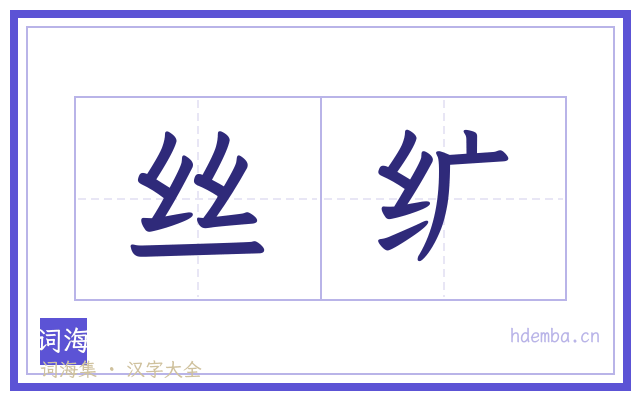 丝纩的书法字
