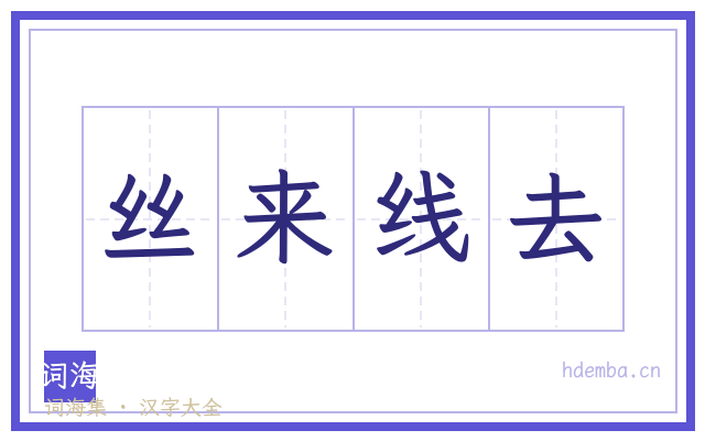 丝来线去的书法字