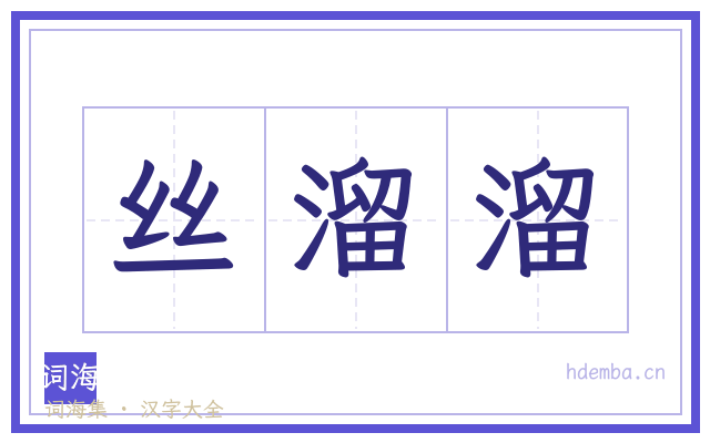 丝溜溜的书法字