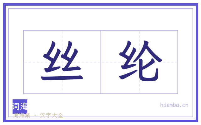 丝纶的书法字