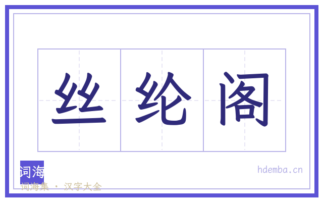丝纶阁的书法字