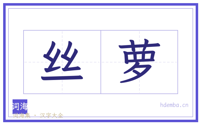 丝萝的书法字