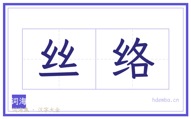 丝络的书法字