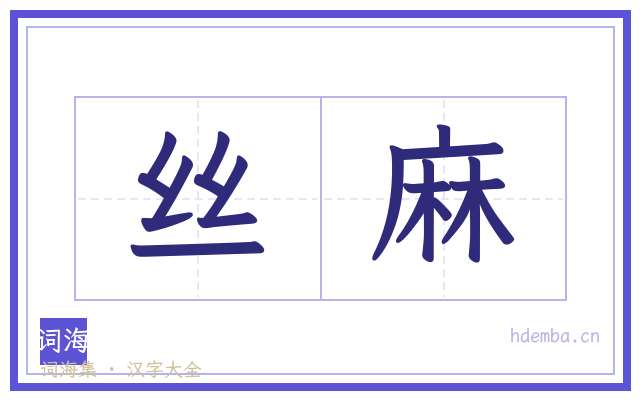 丝麻的书法字