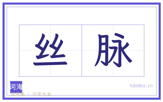 丝脉的书法字