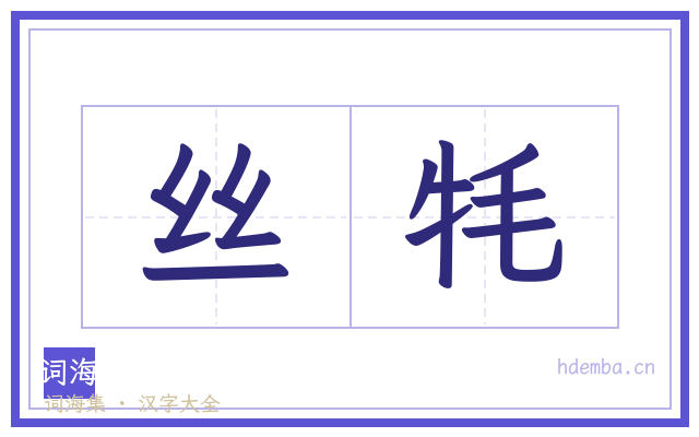 丝牦的书法字