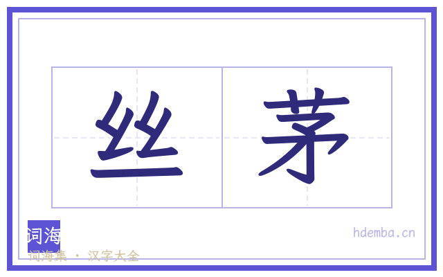 丝茅的书法字