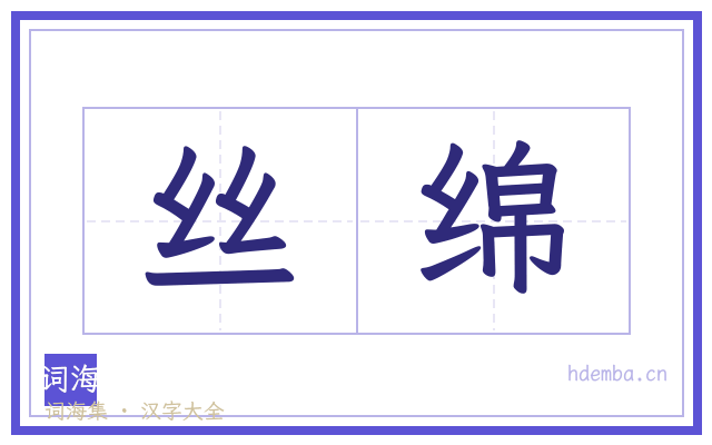 丝绵的书法字