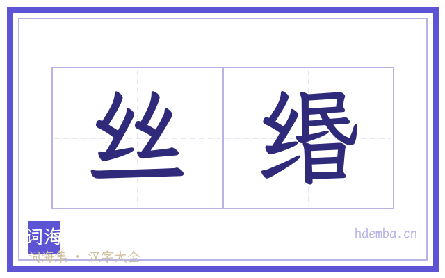 丝缗的书法字