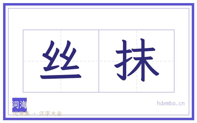 丝抹的书法字
