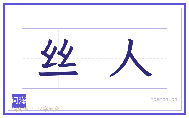 丝人的书法字