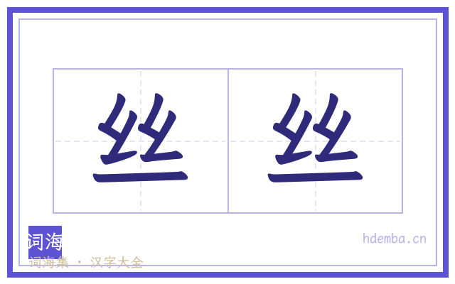 丝丝的书法字