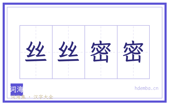 丝丝密密的书法字