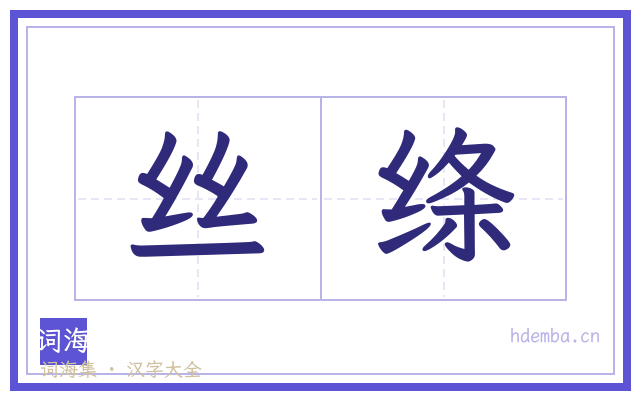 丝绦的书法字
