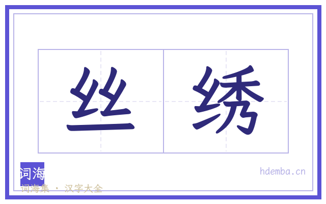 丝绣的书法字