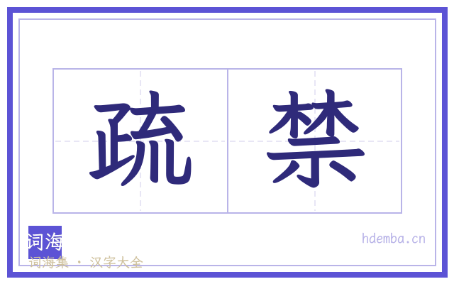 疏禁的书法字