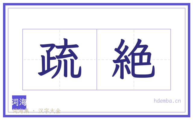 疏絶的书法字