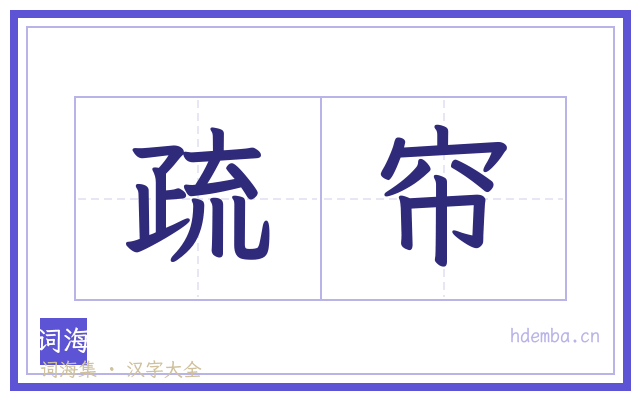 疏帘的书法字