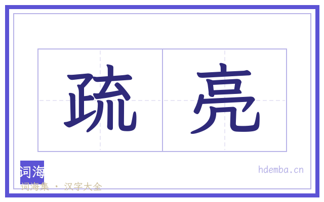 疏亮的书法字