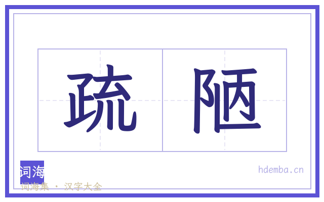 疏陋的书法字