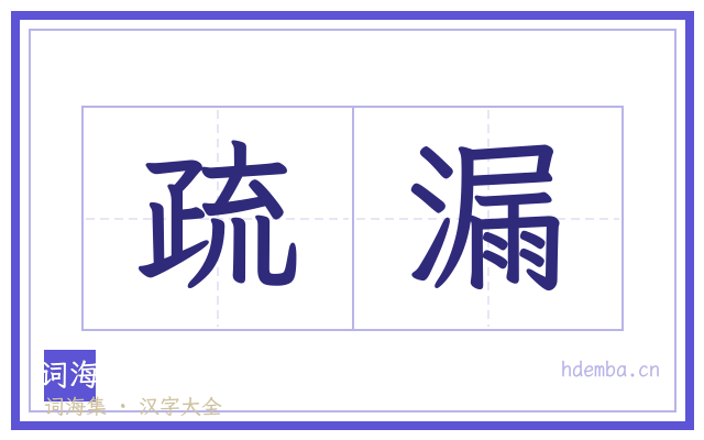 疏漏的书法字