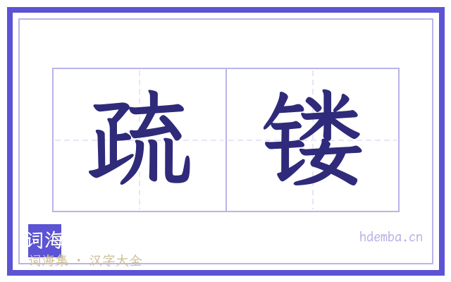 疏镂的书法字