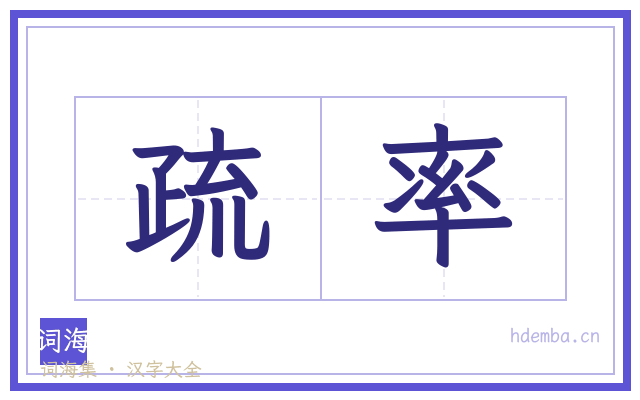 疏率的书法字