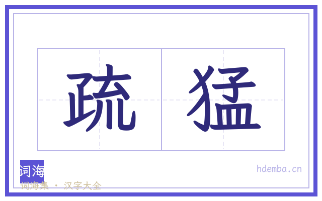 疏猛的书法字