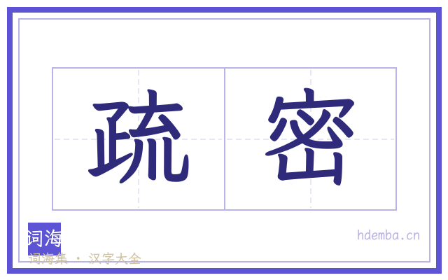 疏密的书法字