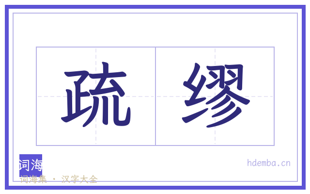 疏缪的书法字