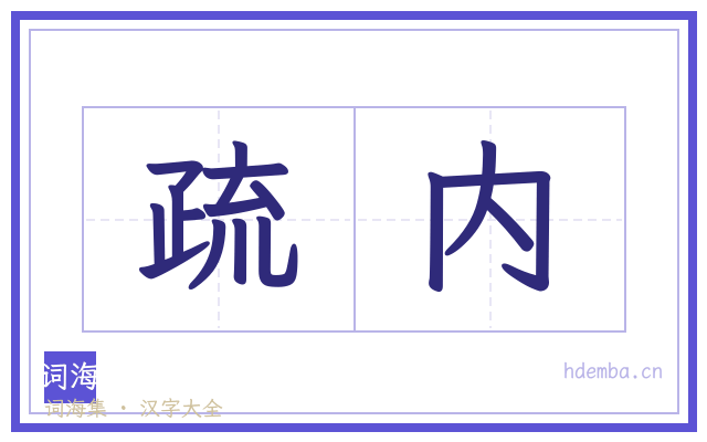 疏内的书法字