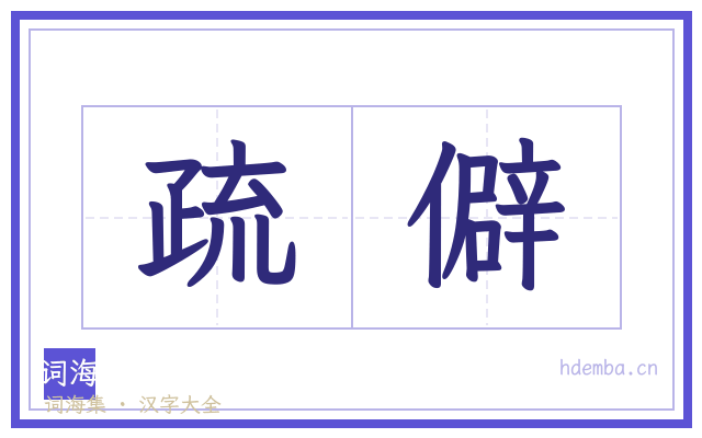 疏僻的书法字