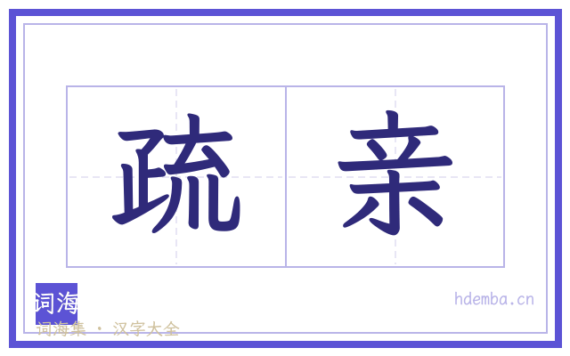 疏亲的书法字