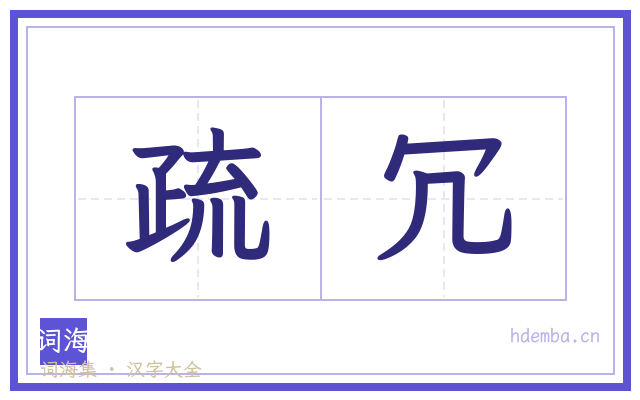 疏冗的书法字