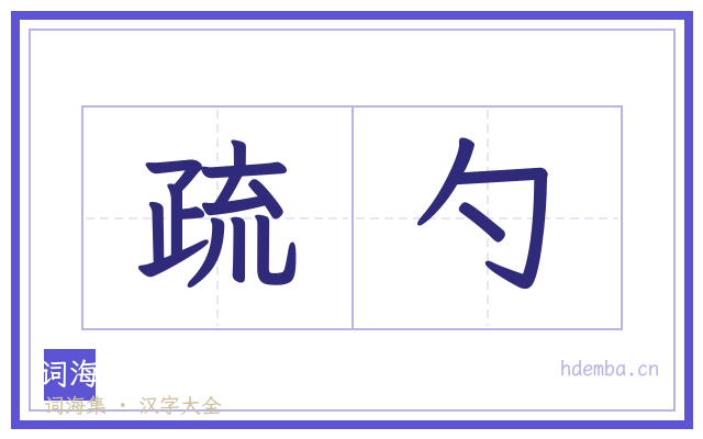 疏勺的书法字