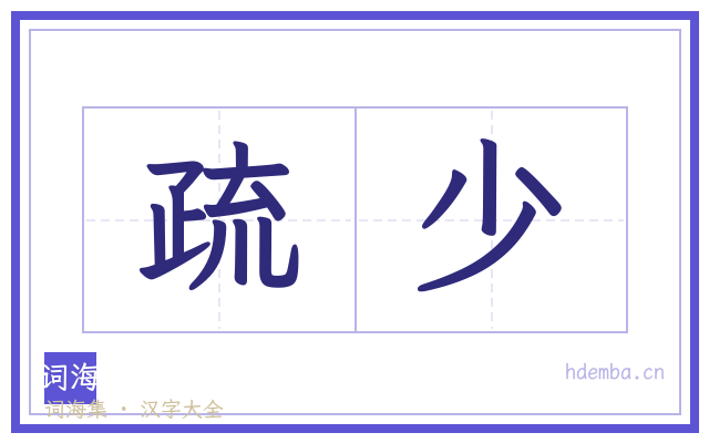 疏少的书法字