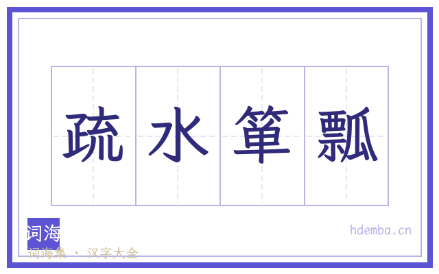 疏水箪瓢的书法字