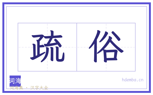 疏俗的书法字