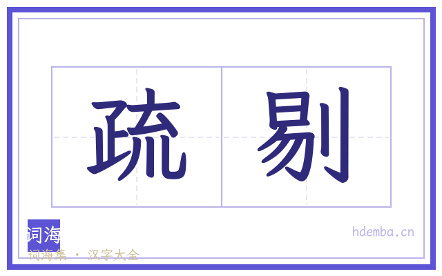 疏剔的书法字