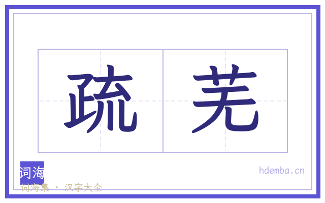 疏芜的书法字