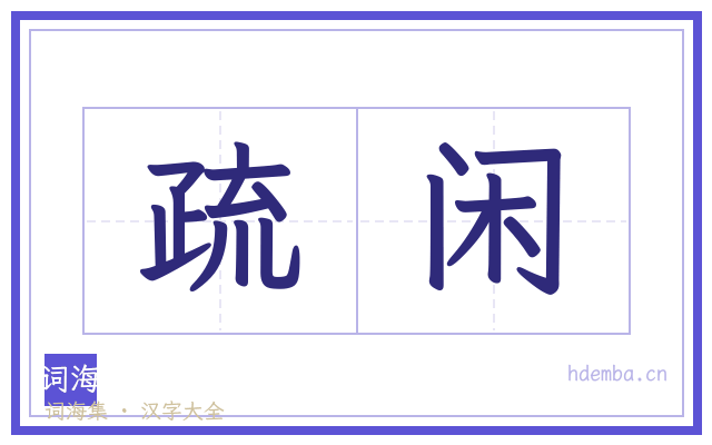疏闲的书法字