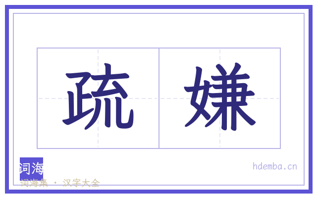 疏嫌的书法字